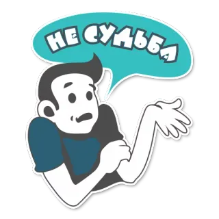 ☺️ 7da18ad5 НЕ СУДЬБА 男人, 失望, 命运, 俄语, 气泡 telegram sticker