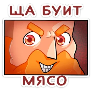 😈 245d302d ЩА БУИТ 
МЯСО thịt, giận dữ, đỏ, nhân vật, tiếng Nga, ky tự Kirin whatsapp sticker