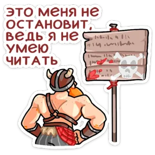 🤔 61f2ecc3 ЭТО МЕНЯ НЕ ОСТАНОВИТ, ВЕДЬ Я НЕ УМЕЮ ЧИТАТЬ viking, mù chữ, đầu lâu, biển báo, hài hước, phim hoạt hình, đọc sách, sự thiếu hiểu biết whatsapp sticker