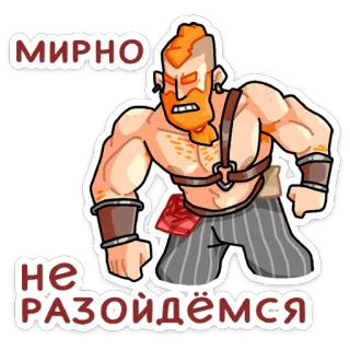 😡 ef12ead2 МИРНО
НЕ РАЗОЙДЁМСЯ Hoạt hình, Đàn ông, Hung hăng, Chiến binh, Tức giận, Nga, Trận chiến, Nhãn dán whatsapp sticker