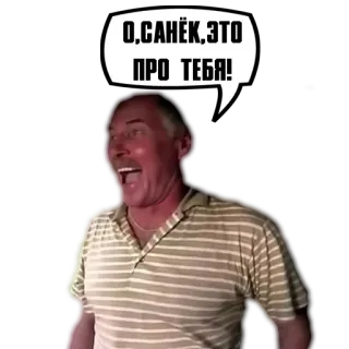 😄 2a7e501c О,САНЁК,ЭТО ПРО ТЕБЯ! 男, ミーム, 面白い, ロシア telegram sticker