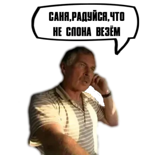 ☺️ 52aeab56 САНЯ,РАДУЙСЯ,ЧТО НЕ СПОНА ВЕЗЁМ 男性, 吹き出し, ロシア語, 会話 telegram sticker