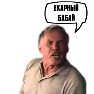 😬 68d49449 ЕКАРНЫЙ БАБАЙ ロシア語, 罵り, ステッカー, ミーム, 表現 telegram sticker