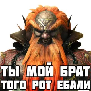 👍 8158154a ТЫ МОЙ БРАТ
ТОГО РОТ ЕБАЛИ Krieger, wütend, Bart, böse, Monster, Spiel telegram sticker