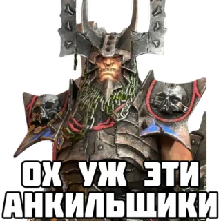😒 ed288b50 ОХ УЖ ЭТИ АНКИЛЬШШИКИ Ork, Fantasy, Rüstung, Russisch, Text telegram sticker