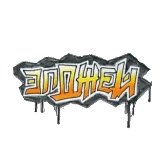 Элджей @StickerRu telegram stickers