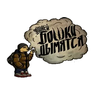 😝 7c62bbb7 ЭЛОХНЕЙ БОШКИ ДЫМЯТСЯ 吸烟, 角色, 俄文文本, 云, 抽大麻 telegram sticker