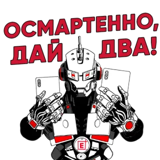 🙌 3517543d ОСМАРТЕННО, ДАЙ ДВА! robot, telefon, futurystyczny, smartfon, maszyna telegram sticker