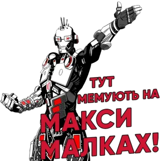 🤪 7f6c087b ТУТ
МЕМУЮТЬ НА
МАКСИ
МАЛКАХ! robot, naklejka, humor, memy, cyborg telegram sticker