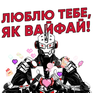 ❤️ eb4ce882 ЛЮБЛЮ ТЕБЕ, ЯК ВАЙФАЙ! robot, miłość, wifi, serca, naklejka, cyborg, ukraiński telegram sticker