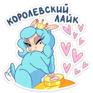 👍 58f5cd29 КОРОЛЕВСКИЙ ЛАЙК llama, mahkota, hati, kerajaan, suka, putri, kartun telegram sticker