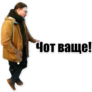 👽 d3758e20 Чот ваще! uomo, espressione, russo, slang telegram sticker