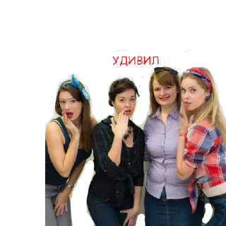 😄 9d6dc21a УДИВИЛ mujeres, sorprendido/a, grupo, amistad whatsapp sticker