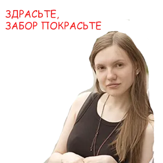 😒 ad33f1ca ЗДРАСТЬЕ, ЗАБОР ПОКРАСЬТЕ ruso, mujer, saludo, valla, pintura whatsapp sticker