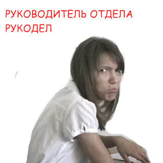 😐 c88cf88e РУКОВОДИТЕЛЬ ОТДЕЛА
РУКОДЕЛ retrato, mujer, seria, texto, ruso whatsapp sticker
