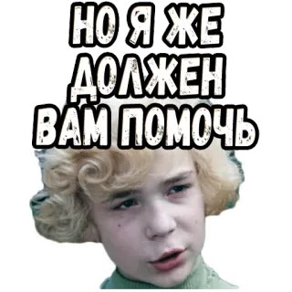 😤 03860e24 НО Я ЖЕ ДОЛЖЕН ВАМ ПОМОЧЬ rusia, teks, bantuan, orang telegram sticker