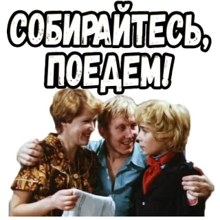 😃 15437315 СОБИРАЙТЕСЬ, ПОЕДЕМ! orang, keluarga, rusia, teks, stiker telegram sticker