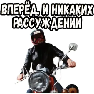 😎 2d933c71 ВПЕРЁД, И НИКАКИХ РАССУЖДЕНИЙ motor, skuter, rusia, helm, kendaraan, teks telegram sticker