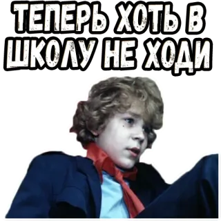 😬 5f7b9d36 ТЕПЕРЬ ХОТЬ В ШКОЛУ НЕ ХОДИ rusia, teks, sekolah, anak telegram sticker
