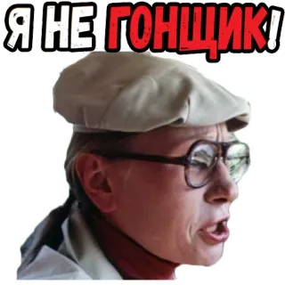 🥺 6437b5b1 Я НЕ ГОНЩИК! pria, wajah, ekspresi, kacamata, topi, Rusia telegram sticker