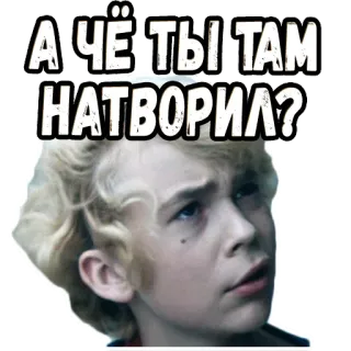 🤨 6fe1fa30 А ЧЁ ТЫ ТАМ НАТВОРИЛ? meme, rusia, pertanyaan, anak laki-laki telegram sticker