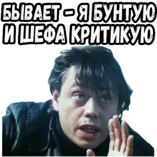 😤 8c74fdf6 БЫВАЕТ – Я БУНТУЮ И ШЕФА КРИТИКУЮ telegram sticker