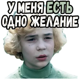 😎 9680ca4f У МЕНЯ ЕСТЬ ОДНО ЖЕЛАНИЕ anak, wajah, ekspresi, rusia telegram sticker