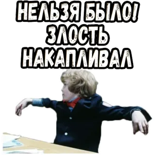 🧐 bfc23f11 НЕЛЬЗЯ БЫЛО!
ЗЛОСТЬ НАКАПЛИВАЛ marah, frustrasi, Rusia, teks, anak laki-laki telegram sticker