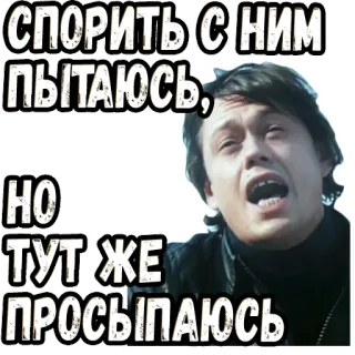 😬 e5c076a9 СПОРИТЬ С НИМ ПЫТАЮСЬ, НО ТУТ-ЖЕ ПРОСЫПАЮСЬ orang, pria, rusia, teks, frasa telegram sticker