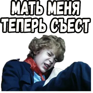 😿 ece9ddf0 МАТЬ МЕНЯ ТЕПЕРЬ СЪЕСТ rusia, menangis, anak laki-laki telegram sticker