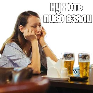 🍻 117d3e08 НУ ХОТЬ ПИВО ВЗЯЛИ donna, birra, occhiali, seduta, tavolo, delusa telegram sticker