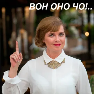 ☝️ 5c561ae8 ВОН ОНО ЧО!! wanita, menunjuk, potret, teks Rusia telegram sticker