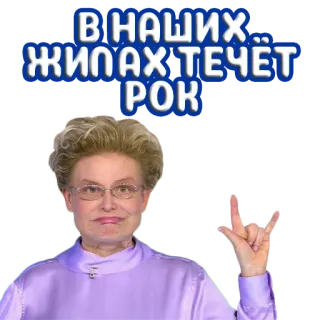🤟 0166ea3d В НАШИХ ЖИЛАХ ТЕЧЁТ РОК Musik rock, Teks Rusia, Gestur tangan, Wanita lansia telegram sticker