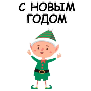 😆 242d6f1f С НОВЫМ ГОДОМ nowy rok, elf, boże narodzenie, święta, kreskówka telegram sticker