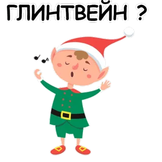 😆 536774ed ГЛИНТВЕЙН? boże narodzenie, elf, grzane wino, rosyjski telegram sticker