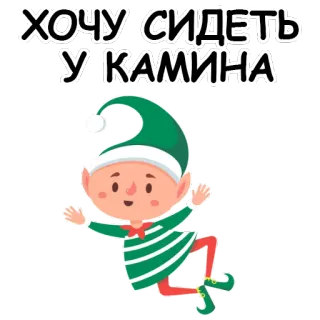 🔥 570bacd3 ХОЧУ СИДЕТЬ У КАМИНА elf, boże narodzenie, zima, kominek, kreskówka, słodki telegram sticker