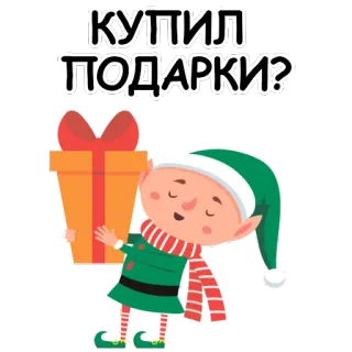 🤩 66eb472c КУПИЛ ПОДАРКИ? elf, prezent, boże narodzenie, upominek, święto, obchody telegram sticker