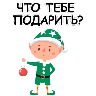 🧐 9cd828c4 ЧТО ТЕБЕ ПОДАРИТЬ? boże narodzenie, elf, prezent, ozdoba, święta, zima telegram sticker