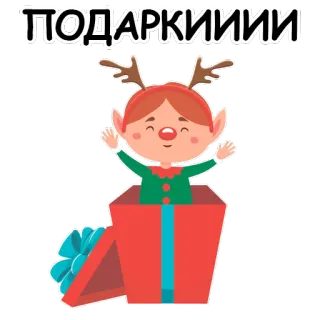 🤩 d18013be ПОДАРКИИИ prezent, elf, Boże Narodzenie, święto, podarunek, pudełko, kreskówka telegram sticker