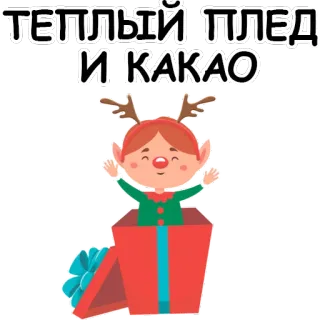 ☕ da65a366 ТЕПЛЫЙ ПЛЕД И КАКАО elf, prezent, ciepły, krata, kakao, święto, zima, boże narodzenie telegram sticker