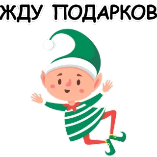 😆 f18ef839 ЖДУ ПОДАРКОВ elf, boże narodzenie, święta, słodki, kreskówka, czekanie, prezent, upominek telegram sticker