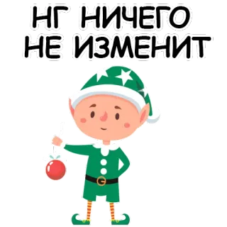 😔 f1e2bc4b НГ НИЧЕГО НЕ ИЗМЕНИТ nowy rok, boże narodzenie, elf, święto, świąteczny, ozdoba telegram sticker
