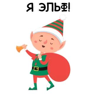 🐷 f371d95a Я ЭЛЬФ! elf, boże narodzenie, święta, święty mikołaj, kreskówka, słodki, świąteczny telegram sticker