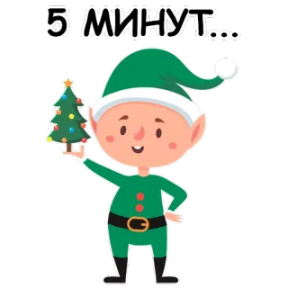 🧐 f4a5613e 5 МИНУТ... elf, boże narodzenie, nowy rok, czekanie, święto telegram sticker