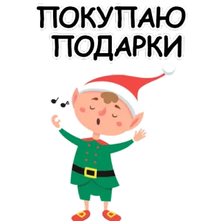 🤪 f759186d ПОКУПАЮ ПОДАРКИ elf, boże narodzenie, prezenty, pomocnik świętego mikołaja, święta, kreskówka telegram sticker