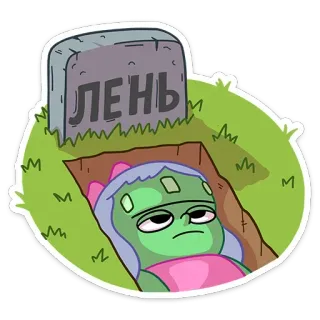 😩 54e4bd38 ЛЕНЬ cartoon, tombstone, grave, laziness, sloth, apathy whatsapp sticker