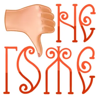 👎 8de6fd02 LIKE DISLIKE Палец вниз, Дизлайк, Лайк, Неодобрение, Жест рукой telegram sticker