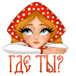🙄 cb5b53f1 Где ты? вопрос, где, девушка, русский, платок telegram sticker