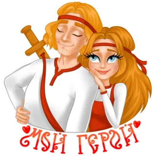 🤩 eb2e20fd МОЙ ГЕРОЙ любовь, романтика, мультфильм, пара, сердца, герой, блондинка telegram sticker