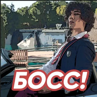 😍 7bd46588 БОСС! 老板, 男人, 俄语, 文本, 汽车 telegram sticker
